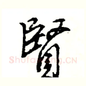 賢