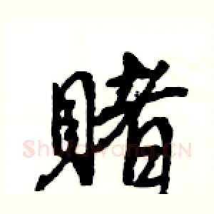 賭