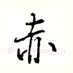 赤