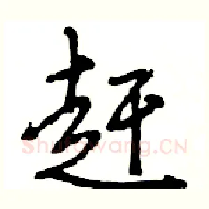 赶