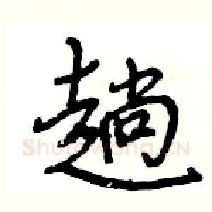 趟
