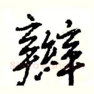 辮