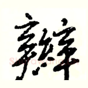 辮