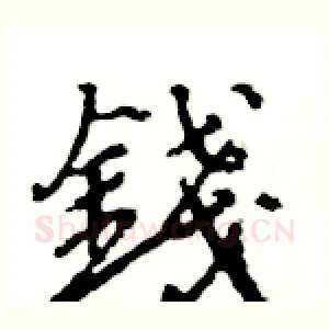 錢