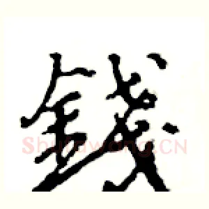 錢