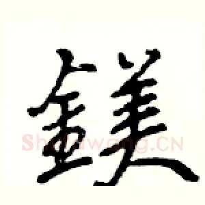 鎂