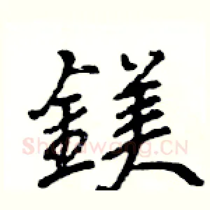 鎂