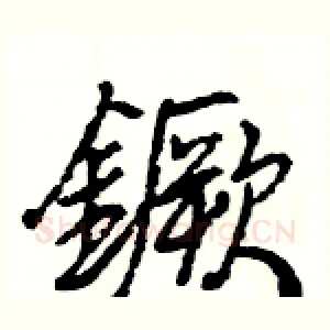 鐝