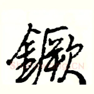 鐝