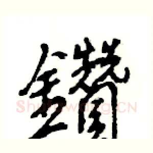 鑽