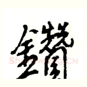 鑽