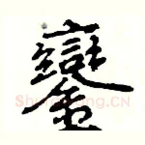 鑾