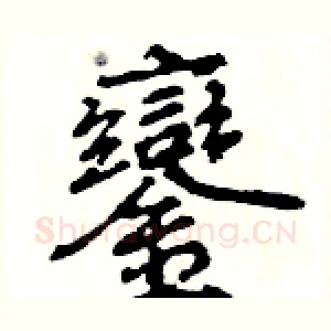 鑾