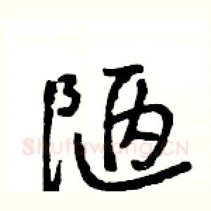 陋
