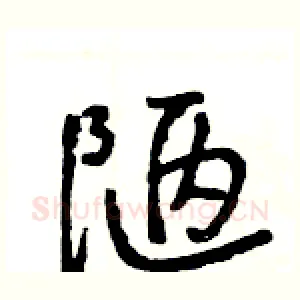 陋