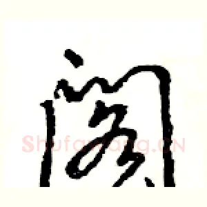 阁