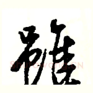 雖