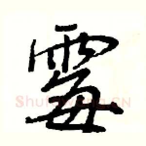 霉
