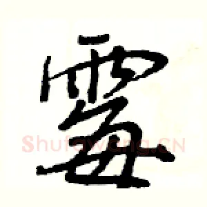 霉