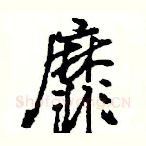 靡