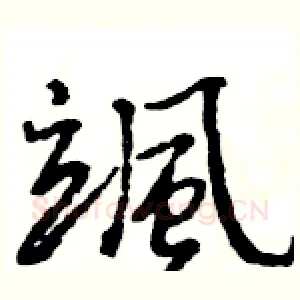 颯