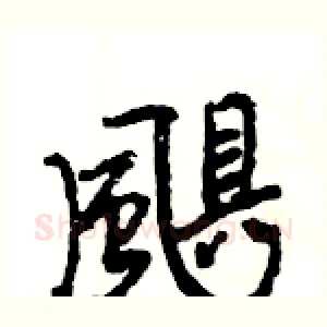颶