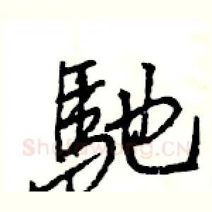 馳
