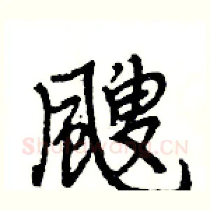 颼