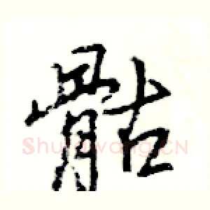 骷