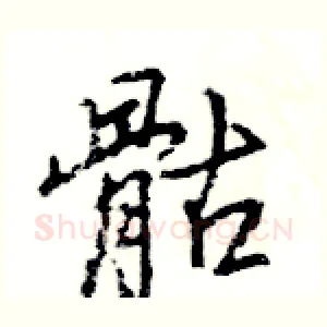 骷