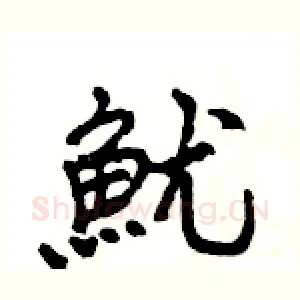 魷