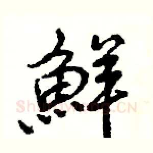 鮮