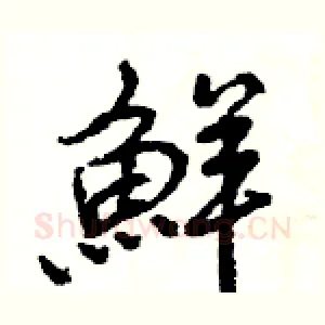 鮮