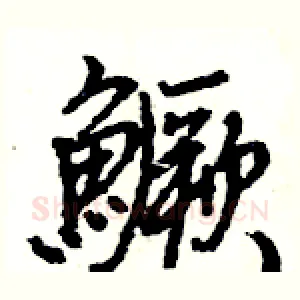 鱖