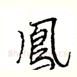 鳯
