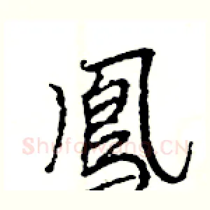 鳯