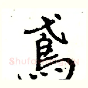 鳶