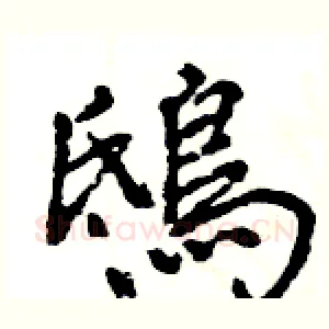 鴟