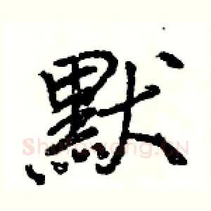 默