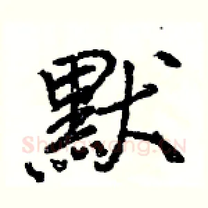 默