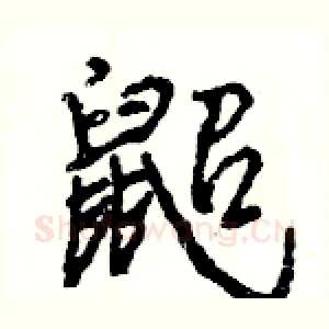 鼦
