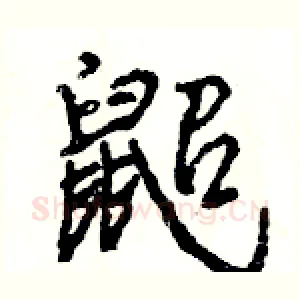 鼦