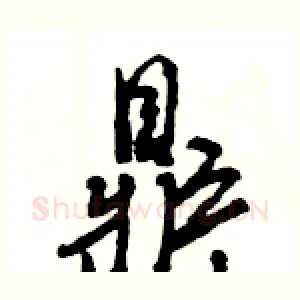 鼎