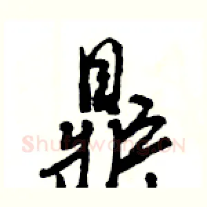 鼎
