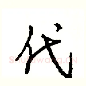 代