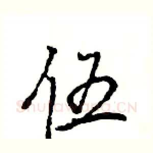 伍