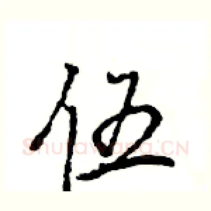伍