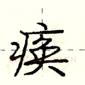 痪