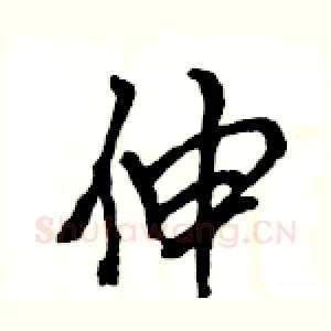 伸