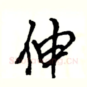 伸